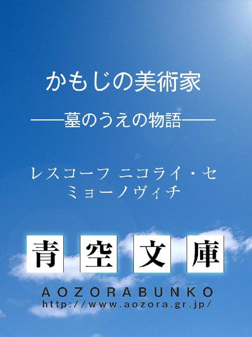 Title details for かもじの美術家 ——墓のうえの物語—— by レスコーフ ニコライ･セミョーノヴィチ - Available